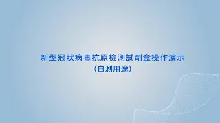 萬孚新冠抗原檢測試劑（供港5人份/盒）操作演示