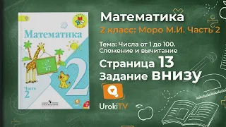 Страница 13 Задание внизу – Математика 2 класс (Моро) Часть 2