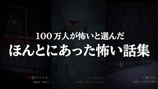 100万人が怖いと選んだほんとにあった怖い話『 リアル恐怖体験談 』がビビる