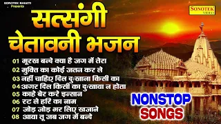 नॉनस्टॉप सत्संगी चेतावनी भजन | मूरख बन्दे | Nonstop Chetawani Song | Nirgun Bhajan New | Sonotek