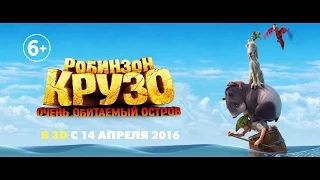 Робинзон Крузо: Очень обитаемый остров: русский трейлер