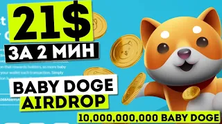 21$ на Baby Doge Coin Airdrop . Быстрый Аирдроп от Baby Doge . Как заработать криптовалюту бесплатно