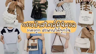 เปิดกรุกระเป๋าสไตล์สาวเกาหลี มินิมอล👜ในราคาสบายกระเป๋า | Holidear