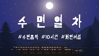 #수면열차 🌝🚂 편안하고 깊은 잠을 위한 수면유도음악 | 따뜻한 EP + 풀벌레 소리 | 10시간 | 화면 꺼짐