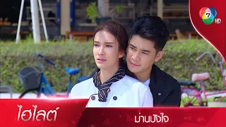 ผมรักคุณ...ผมรักคุณมาตั้งนานแล้ว!! | ไฮไลต์ละคร ม่านบังใจ EP.14 | Ch7HD