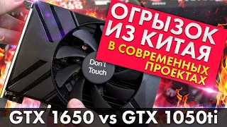 ДРЕВНОСТИ-ТАЩЕРЫ | GTX 1650 VS GTX 1050ti В СОВРЕМЕННЫХ ИГРАХ