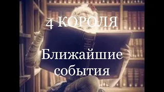 4 Короля. Ближайшее события. Таро расклад