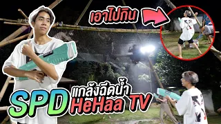 เกมจบคนไม่จบ SPD แกล้ง HehaaTV ก่อนกลับเละทั้งช่อง !! น้อนๆ