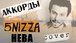 5nizza - Нева аккорды 🎸 кавер табы как играть на гитаре | pro-gitaru.ru