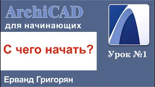 ArchiCAD Урок №1 С чего начать? Изучаем основные инструменты программы, необходимые для работы!