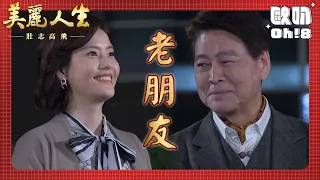 【美麗人生 壯志高飛】EP238｜樂仙從小就認識公爵 兩人敘舊說好保持聯絡｜美麗ㄟ精華｜Oh!8歐叭