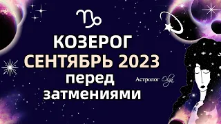 ♑КОЗЕРОГ - 🌀СЕНТЯБРЬ 2023 - ПЕРЕД ЗАТМЕНИЯМИ. МЕРКУРИЙ и ЮПИТЕР ретро (R). Астролог Olga