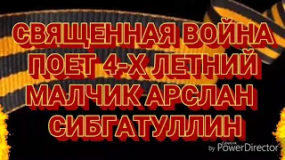 СВЯЩЕННАЯ ВОЙНА ПОЕТ 4-Х ЛЕТНИЙ МАЛЧИК АРСЛАН  СИБГАТУЛЛИН