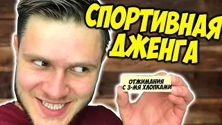 СПОРТ ДЖЕНГА // Взял Брусок - Отжался Без Рук