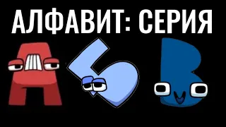 @fedetalestheinvasion’s RUSSIAN ALPHABET LORE THE SERIES (A-The Epilogue)