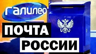 Галилео. Почта России 📦 Russian Post