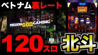 【神回】ベトナム「120スロ」4号機がマジでヤバすぎた...[パチンコパチスロ生活]