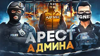 ПОВЯЗАЛ и ПОЛУЧИЛ БАН! НОН РП ГОСНИКИ vs ДУШНИЛА АДМИН в GTA 5 RP