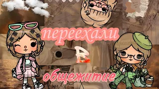 переехали в общежитие??😰❤️///тока бока//систер тока