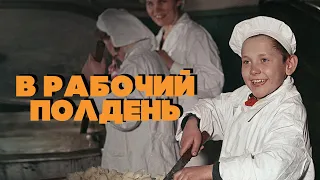 В РАБОЧИЙ ПОЛДЕНЬ | Любимые советские песни | Песни СССР