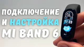 КАК ПОДКЛЮЧИТЬ И НАСТРОИТЬ XIAOMI MI BAND 6 на Android и iOS