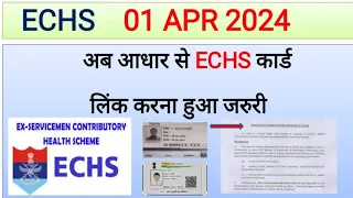 ECHS कार्ड में नया बदलाव शुरू 01 अप्रैल 2024 से l अब ECHS से आधार कार्ड लिंक करना हुआ जरुरी #echs