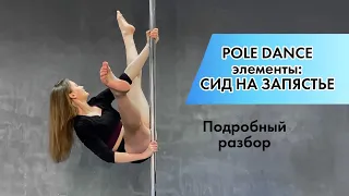 Сид на запястье. Подробный  разбор  pole dance трюка для новичков