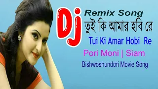 Dj Remix Tui Ki Amar Hobi ReIতুই কি আমার হবি রে| Pori Moni | Siam | Kona | Imran | 2021 Movie Song