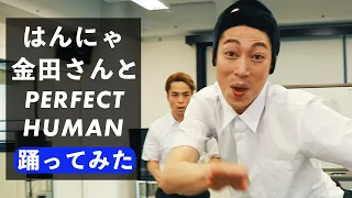 【神回】はんにゃ金田さんとPERFECT HUMAN踊ってみたら、ズクダンズンブングンゲームはじまった！