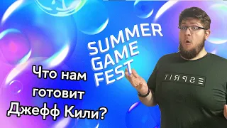 Смотрим Summer Game Fest 2023 и ожидаем хороших игр