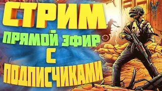 💥😈СТРИМ ИГРАЕМ С ПОДПИСЧИКАМИ ПАБГ ЛАЙТ НА ПК😈💥ПРЯМОЙ ЭФИР PUBG LITE🔥НУЖЕНТ ТОПЧИК |LOKKISHOW ТОП1