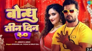 #khesari lal Yadav bangali bhojpuri song ! बंधु  तीन दिन । #shilpi raj ka  न्यू भजपुरी न्यू सॉन्ग