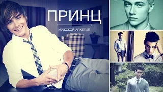 Мужской архетип ПРИНЦ