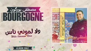 مصطفى بورگون - والى لموني الناس           MUSTAPHA BOURGOGNE - Wila lamouni nass