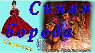 Страшная Сказка Синяя Борода СЛУШАТЬ Сказку на русском детям Аудио сказка