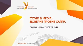 Секция №4. Covid & Media: доверие против хайпа