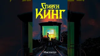 Аудиокнига "Институт" Стивен Кинг