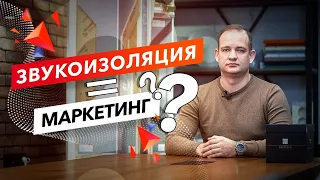 ЗВУКОИЗОЛЯЦИЯ НЕ РАБОТАЕТ?