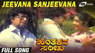 Jeevana Sanjeevana | Hanthakana Sanchu | Vishnuvardhan | Aarathi| Kannada Video Song