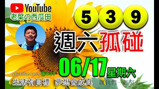 539今彩   🏆週六孤碰X2🏆      2023/06/17(星期六)