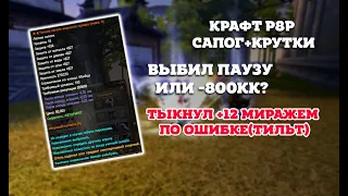 COMEBACK X:КРАФТ Р8Р+КРУТКИ/ВЫХОЖУ ИЗ ГЛУБОКОГО ТИЛЬТА.../+РОЗЫГРЫШ!