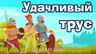 Удачливый трус. Сказка для детей. Абхазская сказка