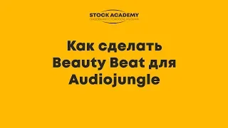 Как сделать Beauty Beat для Audiojungle | Audiojungle заработок, Аудиостоки