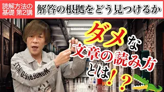 解答の根拠をどう見つけるか【現代文 読解方法の基礎 第2講】