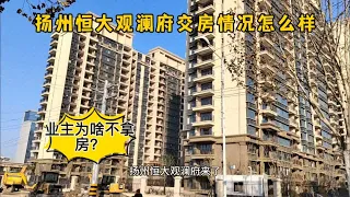 恒大观澜府交房第四天，拿房现场情况如何？正式回应一下网上声音！