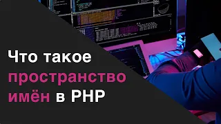 Что такое пространство имён(namespace) в PHP.