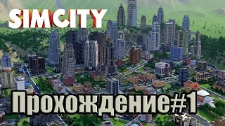 Прохождение Simcity 5 #1 Начало