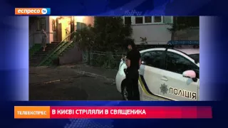 У Києві стріляли в священника
