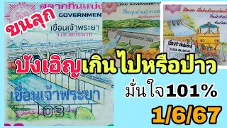 ปกสลากสัญจร (เขื่อน) 2ตัวบนล่าง (ออกคล้ายๆกัน) หวยรัฐบาล1/6/67