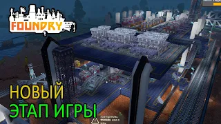 Научные Пакеты 4, Новый этап игры - 10 серия - Foundry